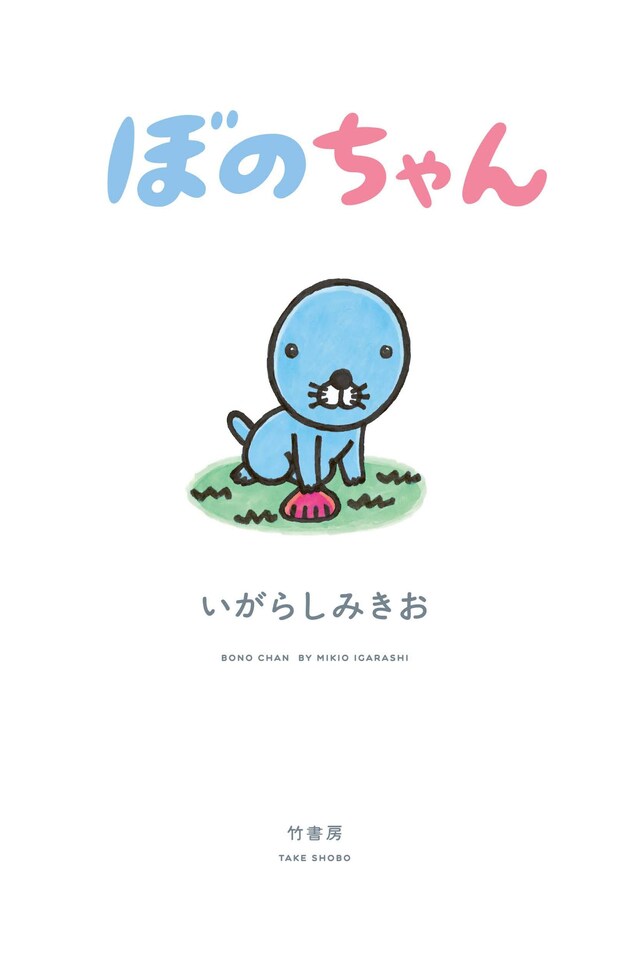 「ぼのちゃん」