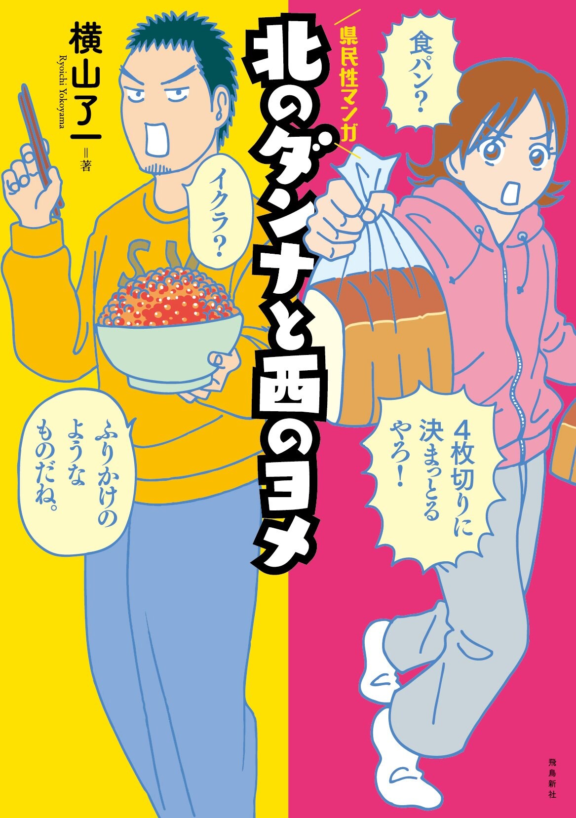 県民性エッセイ「北のダンナと西のヨメ」で、横山了一がサイン会を開催
