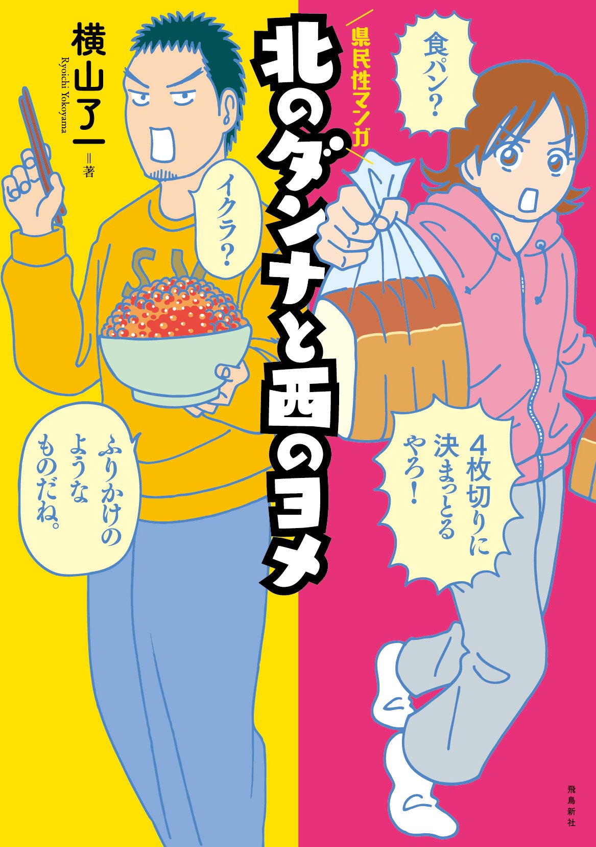 「北のダンナと西のヨメ」