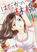 「はだかの林檎」1巻