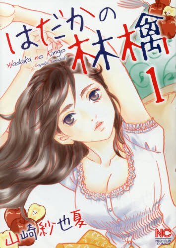 「はだかの林檎」1巻