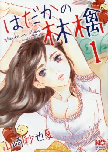 「はだかの林檎」1巻