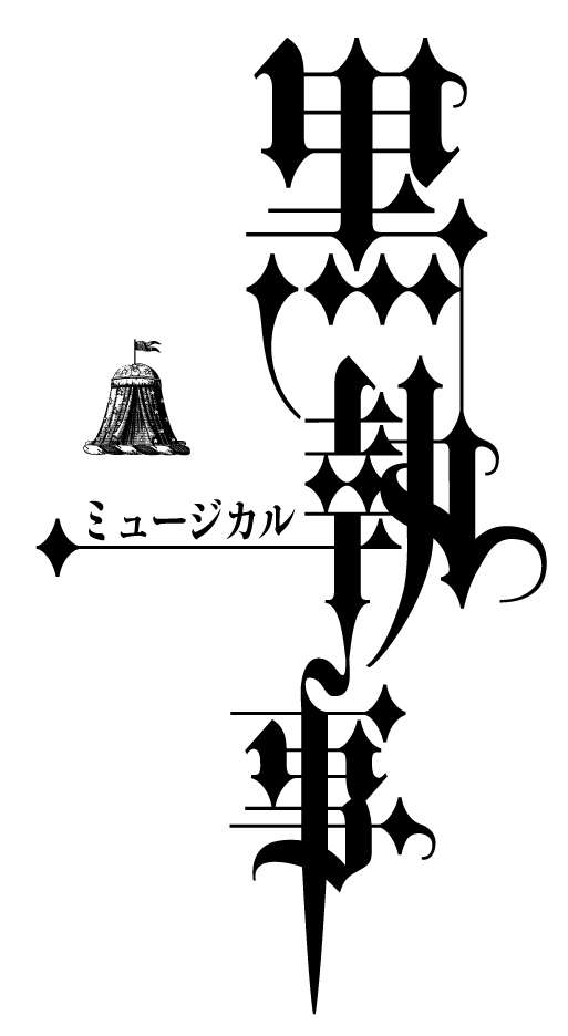 「ミュージカル『黒執事』」新作公演のロゴ。