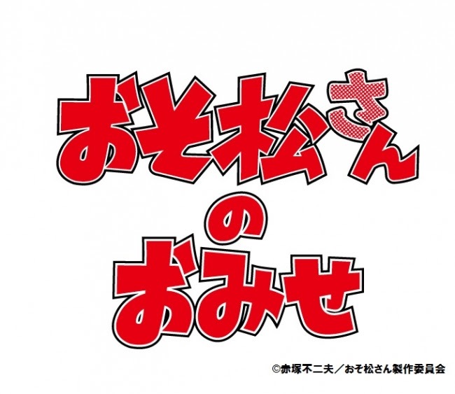 「おそ松さんのおみせ」ロゴ