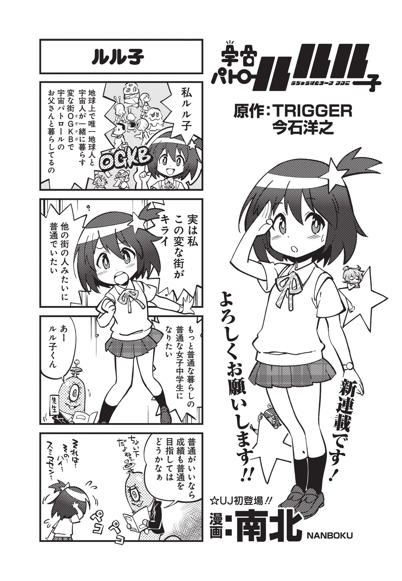 アニメ「宇宙パトロールルル子」を南北がコミカライズ、UJで短期集中連載