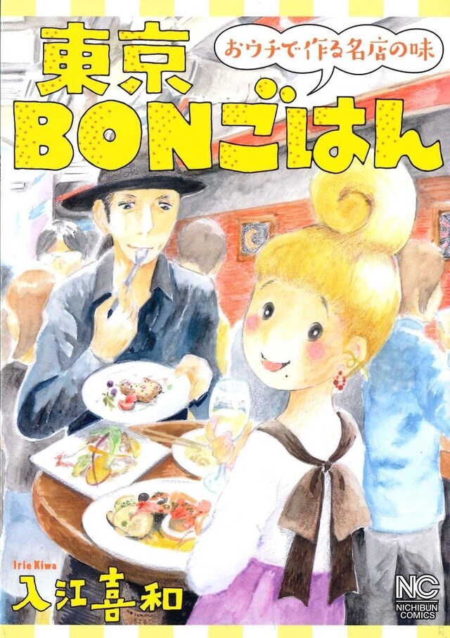 「東京BONごはん～おウチで作る名店の味～」