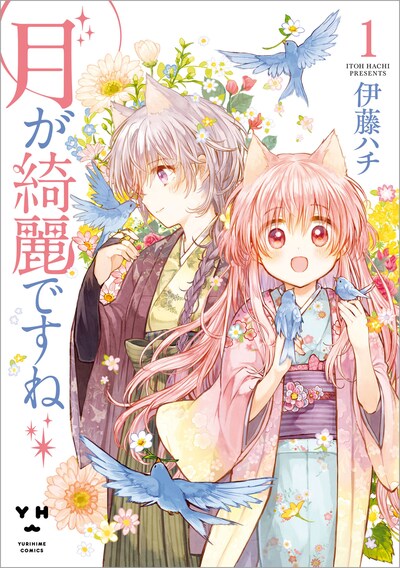 「月が綺麗ですね」1巻