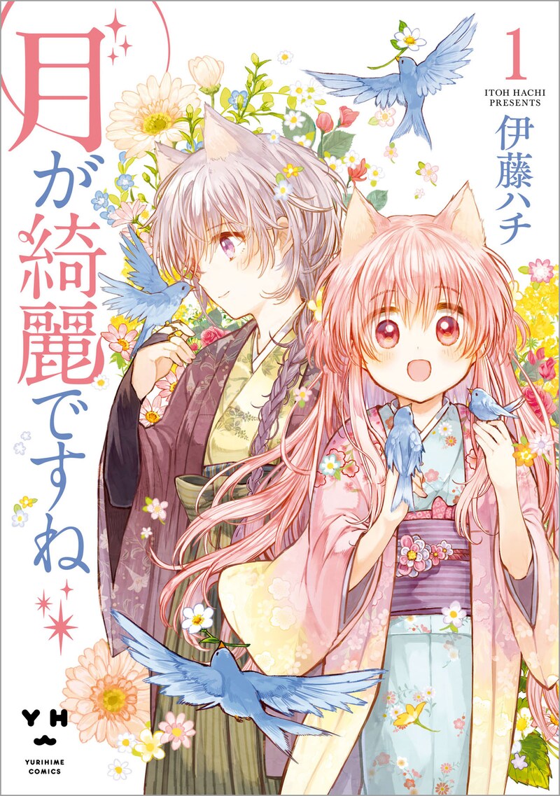 「月が綺麗ですね」1巻