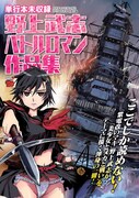 チャンピオンRED6月号別冊付録の「野上武志バトルロマン作品集」