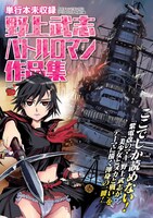チャンピオンRED6月号別冊付録の「野上武志バトルロマン作品集」