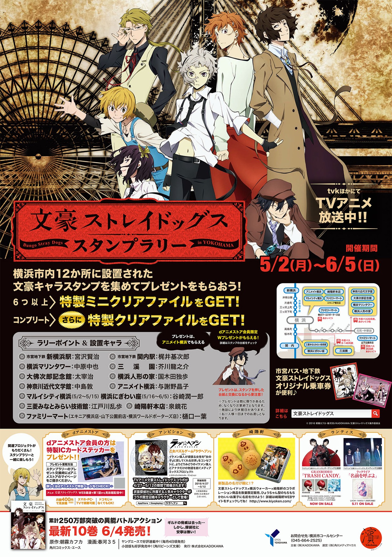 「文豪ストレイドッグス スタンプラリー in YOKOHAMA」のチラシ。
