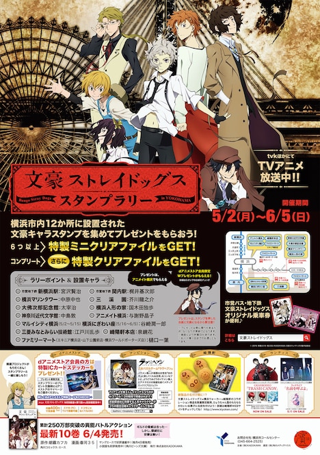 「文豪ストレイドッグス スタンプラリー in YOKOHAMA」のチラシ。