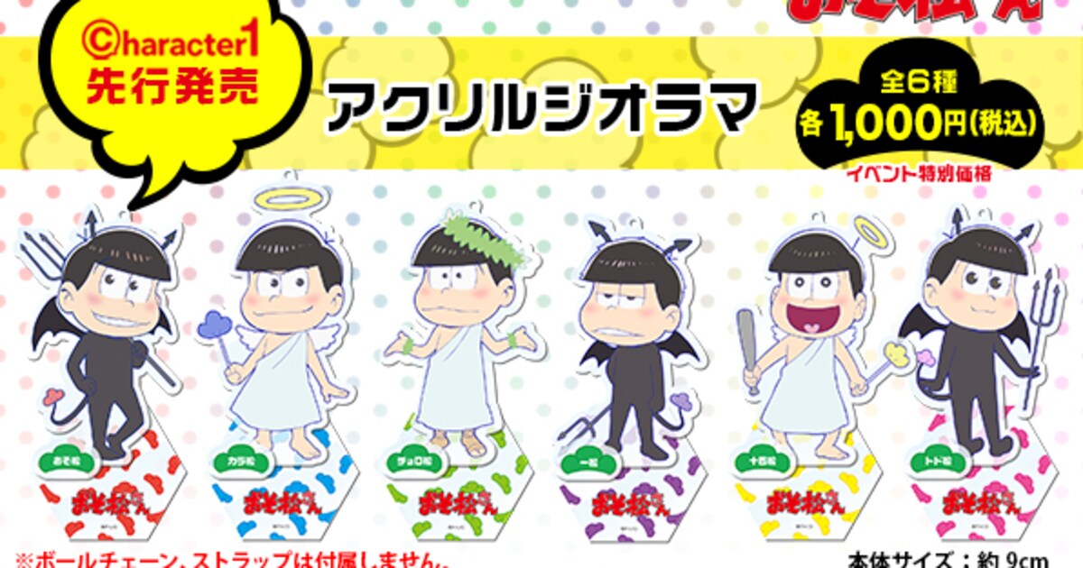 悪魔のデビ松さんと天使のジェル松さん！「おそ松さん」グッズ登場 