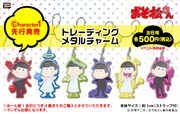 「おそ松さん」のトレーディングメタルチャーム。