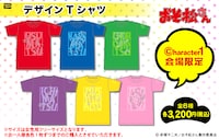 「おそ松さん」のデザインTシャツ。