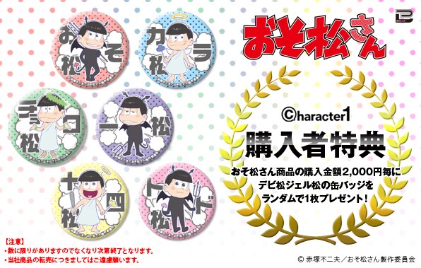 購入特典 - 悪魔のデビ松さんと天使のジェル松さん！「おそ松さん