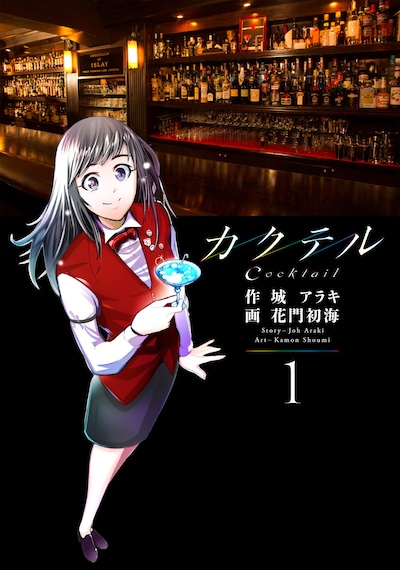 「カクテル」1巻