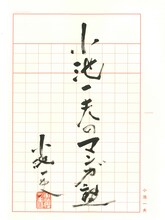 「小池一夫のマンガ塾」題字