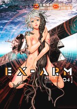 「EX-ARM エクスアーム」4巻 (c)古味慎也・HiRock／集英社／グランドジャンプ
