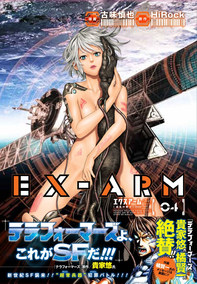 「EX-ARM エクスアーム」4巻(帯付き)(c)古味慎也・HiRock/集英社/グランドジャンプ (c)貴家悠・橘賢一/集英社