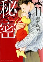 「新装版 秘密 THE TOP SECRET」11巻