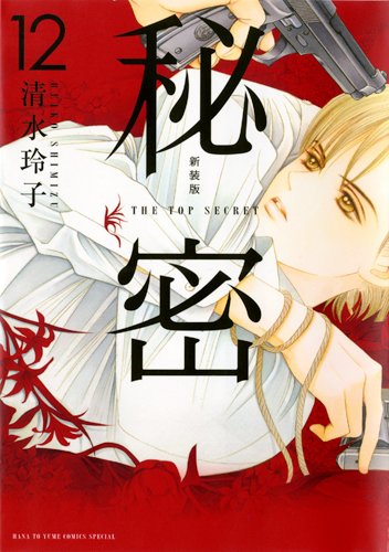 「新装版 秘密 THE TOP SECRET」12巻