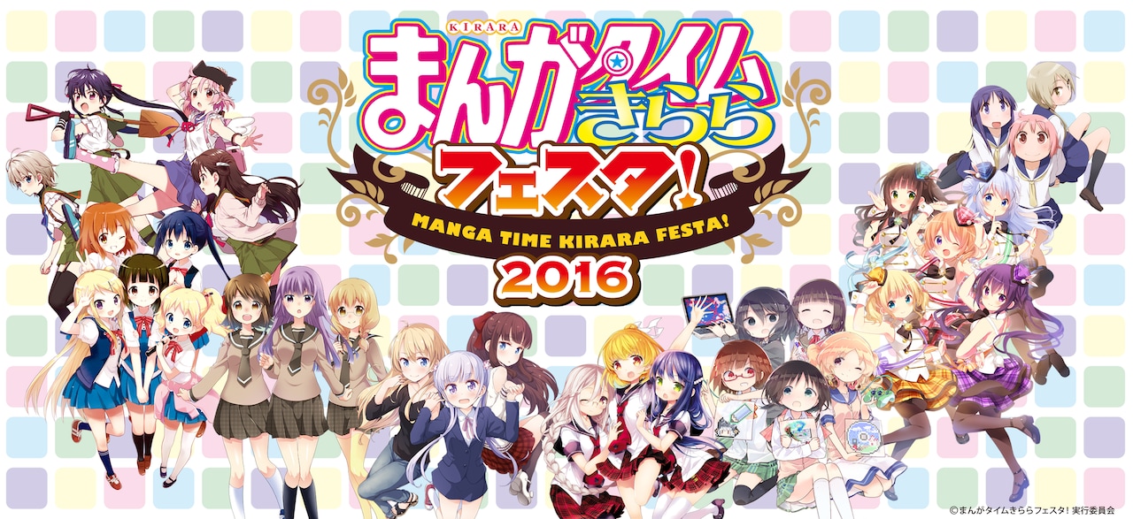 「きららフェスタ！2016」参加作品と出演者が決定、プレオーダーが開始