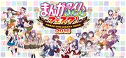 「まんがタイムきららフェスタ！2016」キービジュアル