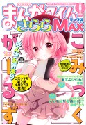 まんがタイムきららMAX6月号