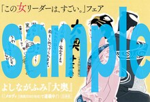 フェアの書店用POP。久世番子が「大奥」のイラストを描き下ろした。