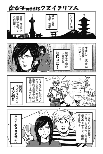 「イタリア人の彼氏がクズでもじょこは困ってます！」1話