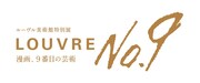 ルーヴル美術館特別展「ルーヴルNo.9 ～漫画、9 番目の芸術～」ロゴ