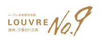 ルーヴル美術館特別展「ルーヴルNo.9 ～漫画、9 番目の芸術～」ロゴ