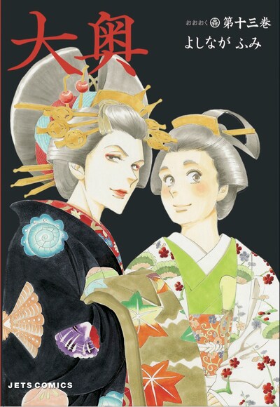 よしながふみ「大奥」13巻