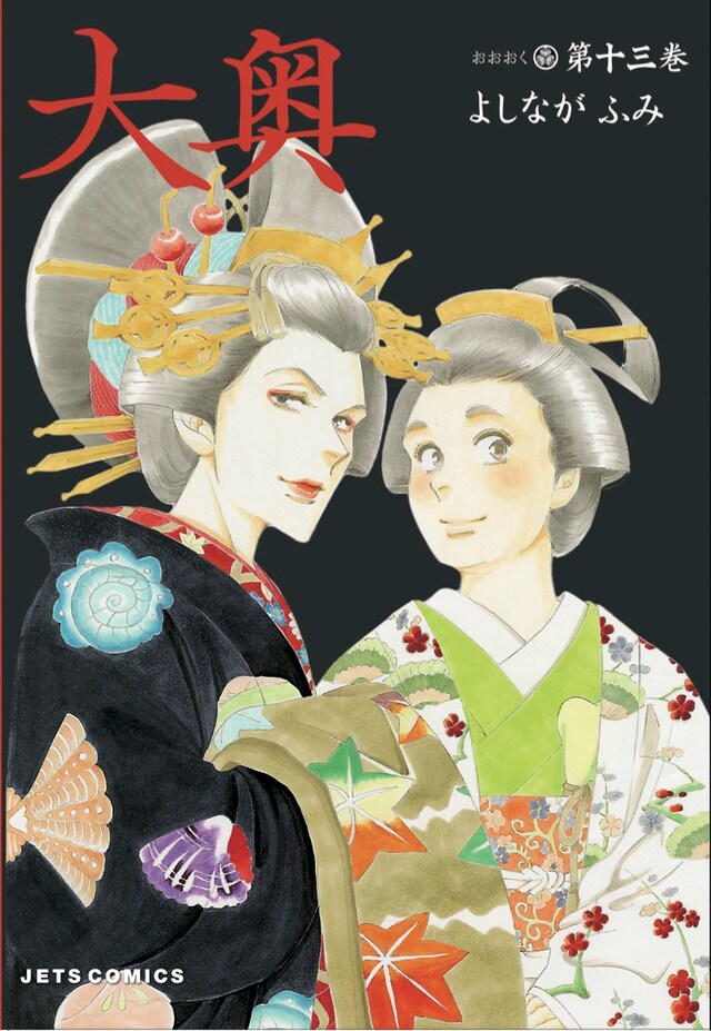 よしながふみ「大奥」13巻