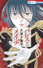久世番子「パレス・メイヂ」5巻