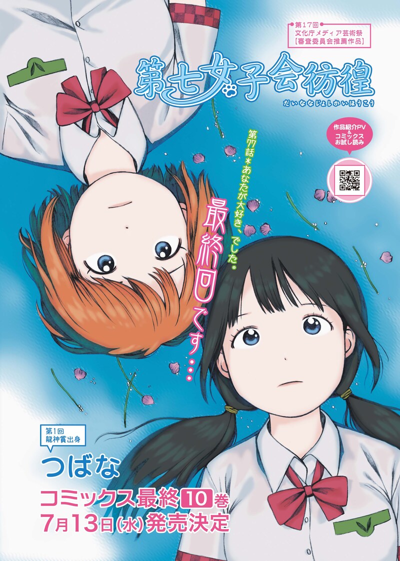 「第七女子会彷徨」最終回第77話の扉ページ。