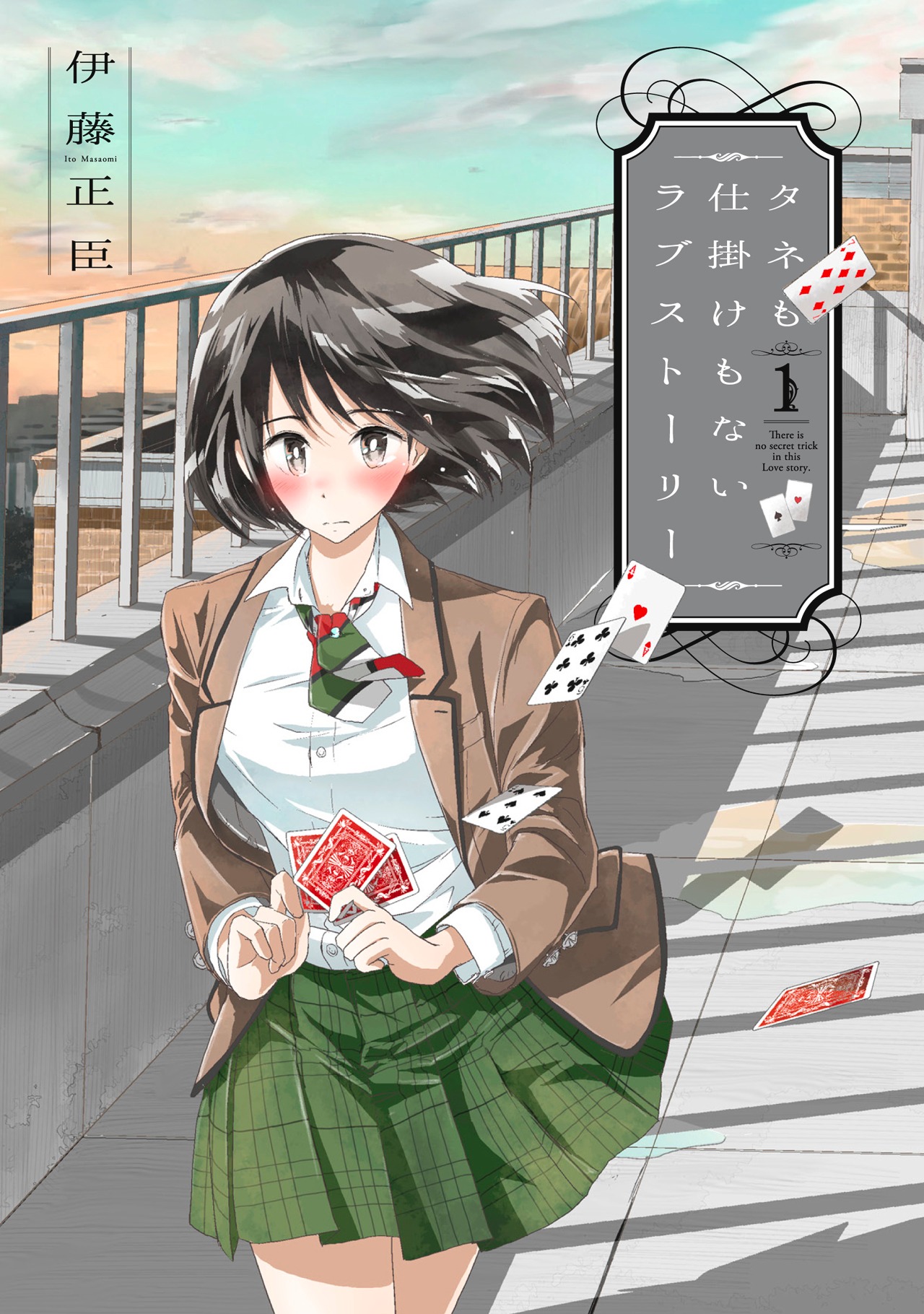 「タネも仕掛けもないラブストーリー」の1巻