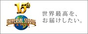 ユニバーサル・スタジオ・ジャパン15周年のロゴ。