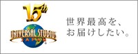 ユニバーサル・スタジオ・ジャパン15周年のロゴ。