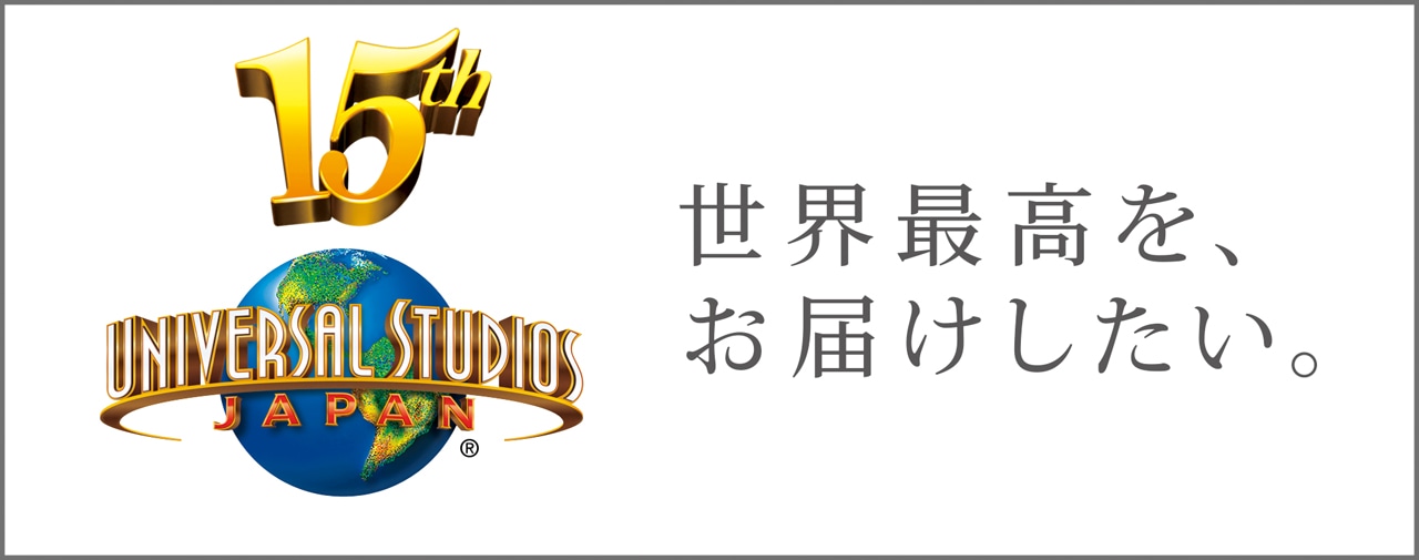 ユニバーサル・スタジオ・ジャパン15周年のロゴ。