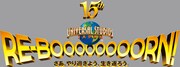 ユニバーサル・スタジオ・ジャパン15周年のロゴ。