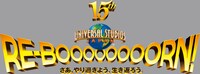 ユニバーサル・スタジオ・ジャパン15周年のロゴ。