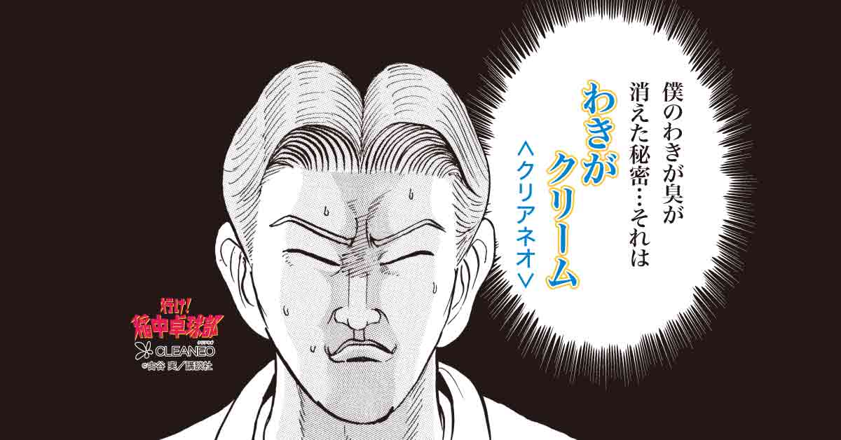 「行け！稲中卓球部」と「CLEANEO」のコラボビジュアル。