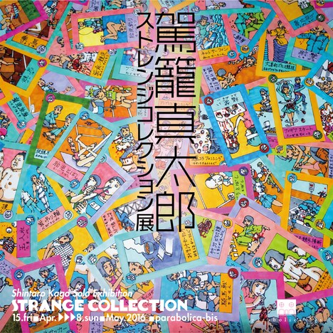 「駕籠真太郎／ストレンジコレクション展」ビジュアル