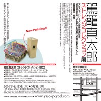 「駕籠真太郎／ストレンジコレクション展」ビジュアル裏面