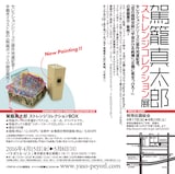 「駕籠真太郎/ストレンジコレクション展」ビジュアル裏面