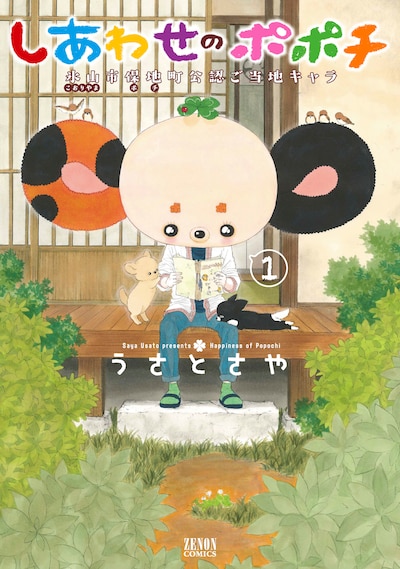 「しあわせのポポチ」1巻