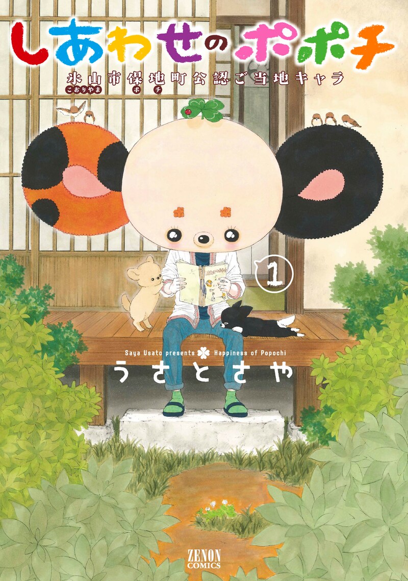 「しあわせのポポチ」1巻