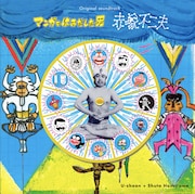 「マンガをはみだした男 赤塚不二夫」オリジナル・サウンドトラックのジャケット。